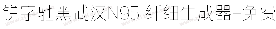 锐字驰黑武汉N95 纤细生成器字体转换
